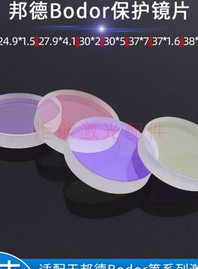 邦德激光保护镜片37*7 BODOR激光机切割头38.1*1.6上下保护窗口镜