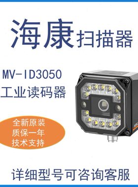 海康智能读码器MV-ID3050PM-08M/12M/16M/25M-WBN 420万工业相机