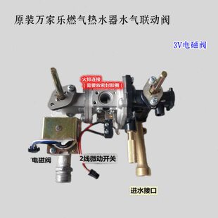原装万家乐水气联动阀配件 热水器微动阀体总成8L6S8m3 8P2 8m3