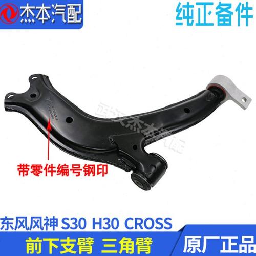 东风风神S30 H30 CROSS三角臂总成 下悬挂 下支臂 下肢臂 下摆臂
