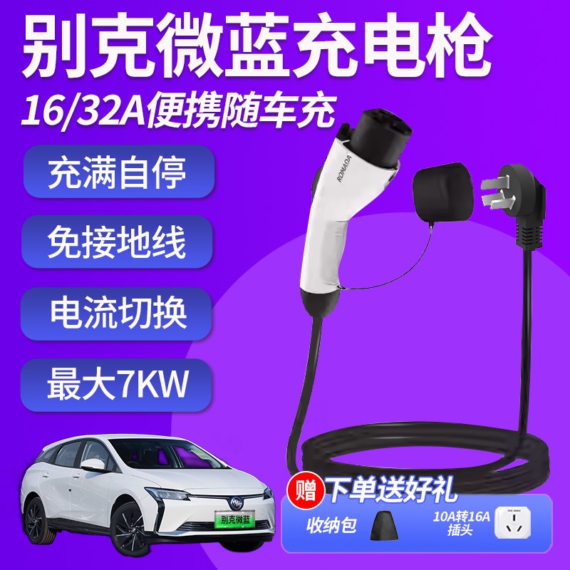 别克微蓝67充电枪plus随车充veliDtePHEV新能源汽车充电器桩便携
