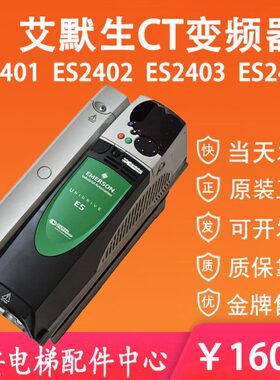ES2401艾默生CT变频器ES2404 ES2402 ES2403 电梯变频器原装质保