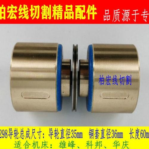 线切割配件299/298导轮总成组件 36*60/36*31 新型雄峰机适用包邮
