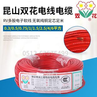 昆山双花RV0.3 2.5 1.5 6平方国标单股铜芯软线信号电源线 0.75