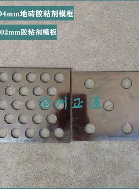 108×102mm胶粘剂模板不锈钢胶粘剂模框 100×94mm地砖胶粘剂模框