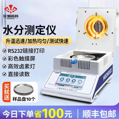 快速水分测定仪水份检测仪卤素水分仪自动测试茶叶木材玉米粮食
