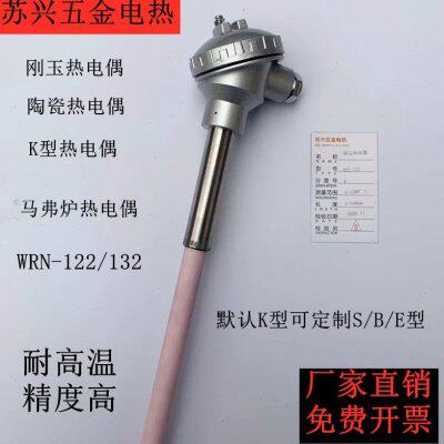 K型热电偶WRN-122 WRN-132 刚玉管陶瓷管热电偶 1300度马弗炉专用