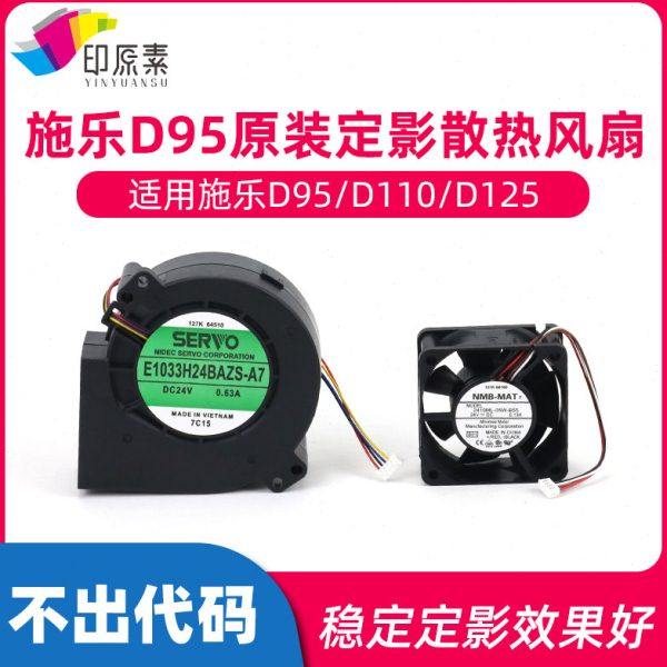 施乐D95原装定影风扇D110 D125 D110P D125P散热 复印机配件