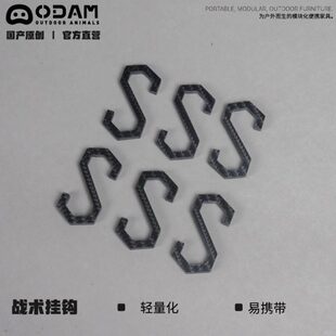 ODAM ODAM碳纤维/铝合金挂钩(一套6个)
