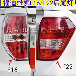 适配广东福迪雄狮F16 F22后尾灯总成左右刹车灯皮卡雄狮转向灯罩