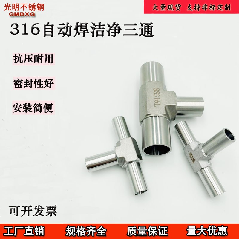 316L不锈钢BA级 EP级全自动焊接三通 异径微焊三通1/4 3Y/8 1/2