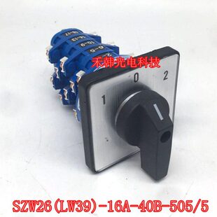 16A SZW26 40B 5转换开关 505三档5节16A 505 LW39