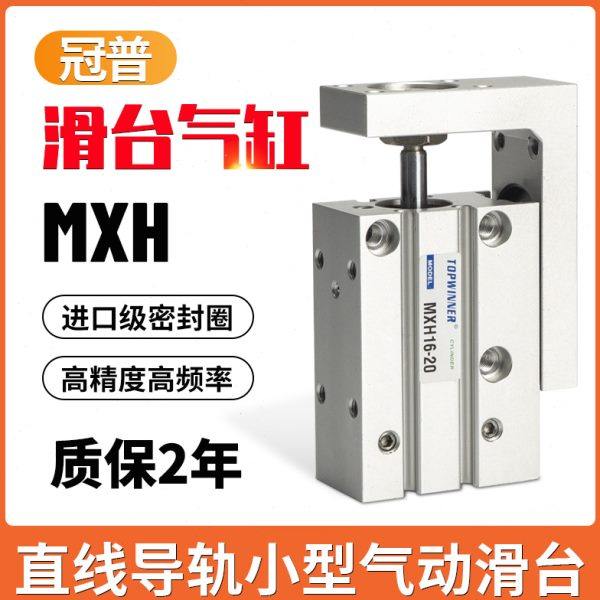 冠普小型滑台气缸MXH6/10/16/20-5/10/15/20/30/40/50/60精密导轨