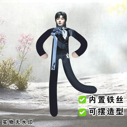 王俊凯话剧老鼠干正反面不同玩偶抽象铁丝娃娃全身带骨架玩偶礼物