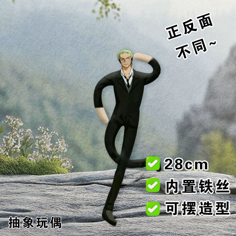 海贼王索隆老鼠干抽象玩偶周边内置骨架铁丝娃娃可造型公仔送礼物