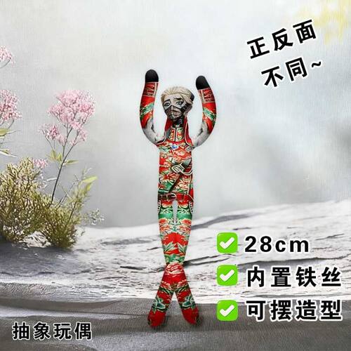第五人格隐士老鼠干东北大花布铁丝娃娃抽象玩偶骨架公仔搞怪礼物