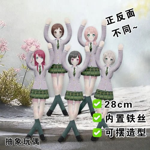 青叶摩卡老鼠干BanG Dream全员抽象玩偶周边内置骨架铁丝娃娃公仔
