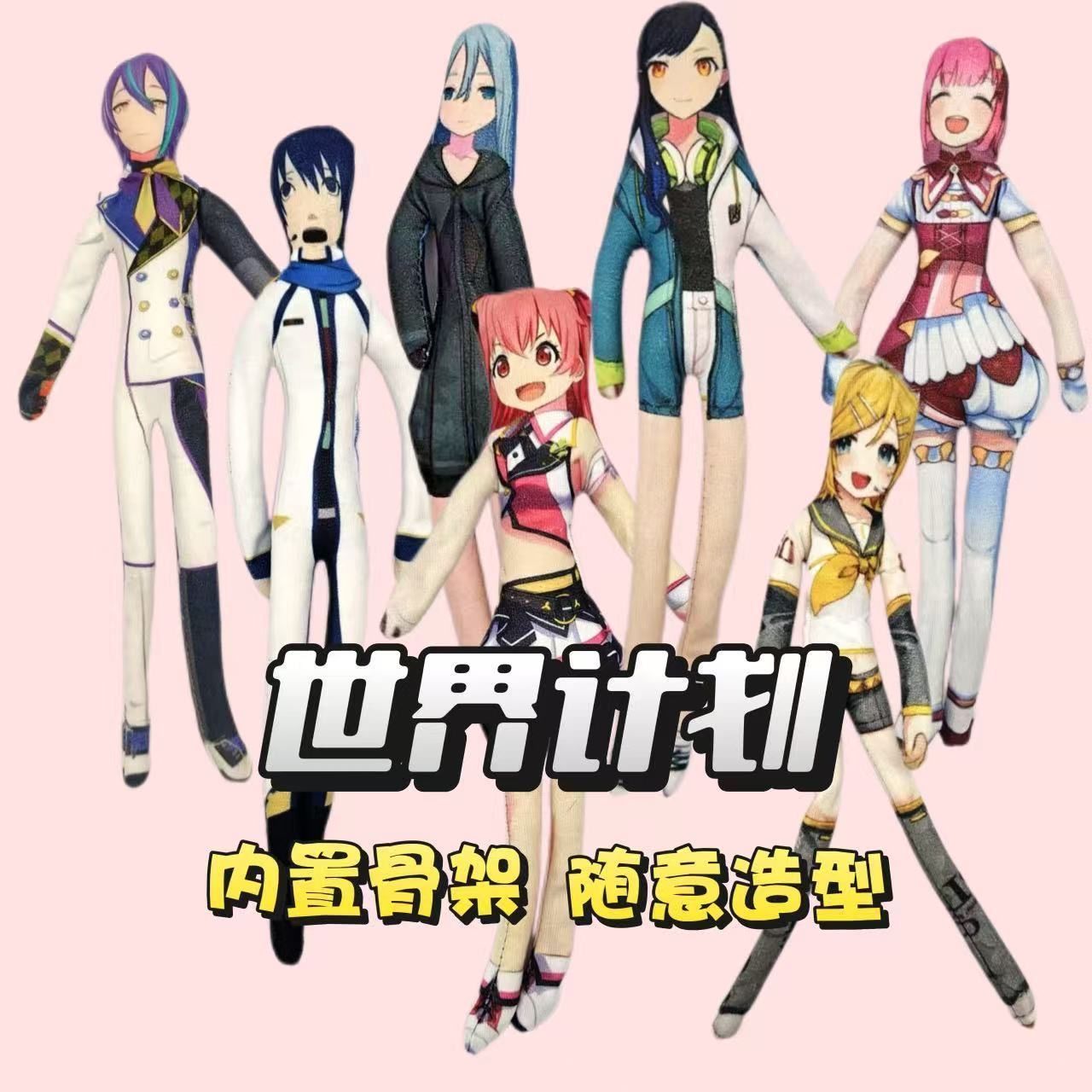 世界计划创意玩偶初音天马司重音抽象无白边置骨架玩偶随意扭动