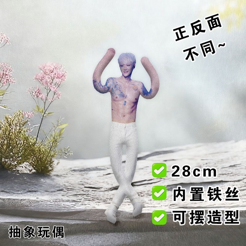 黄子韬腹肌老鼠干演唱会抽象玩偶内置铁丝骨架娃娃摆造型应援公仔