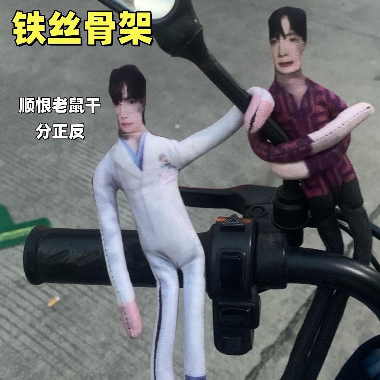 逆爱顺恨刘轩丞周边老鼠干正反面不同玩偶抽象全身带骨架公仔