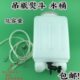 烫斗吊瓶水桶 吊桶吊瓶水瓶 工业电熨斗配件 蒸汽熨斗水箱 吊瓶式