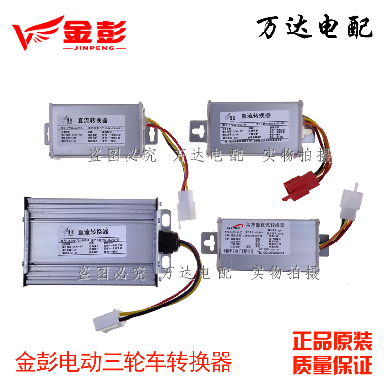 金彭电动三轮车电压转换器72V60V转12V48V棚车封闭V快递车原厂包