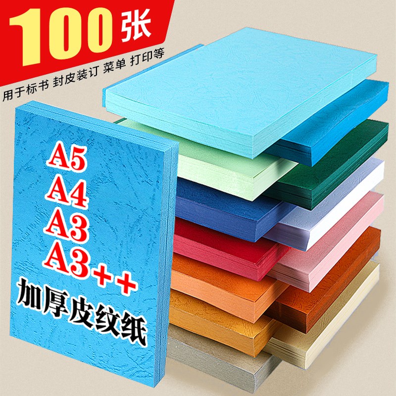 皮纹纸A4封面纸彩色230g封面装订合同文件标书160g克包胶装机A3I+