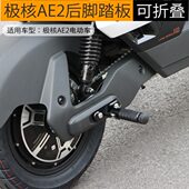 适用极核AE2 AE4i电动车后脚踏板后搁脚折叠脚踏板铝合金改装 配件
