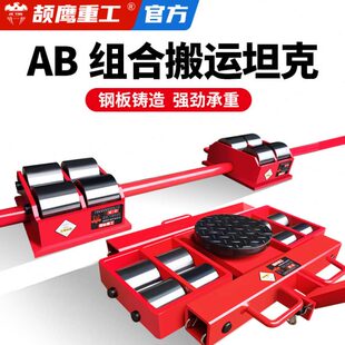 颉鹰AB组合型搬运坦克车轮子重型地牛重物直行万向移位器起重神器
