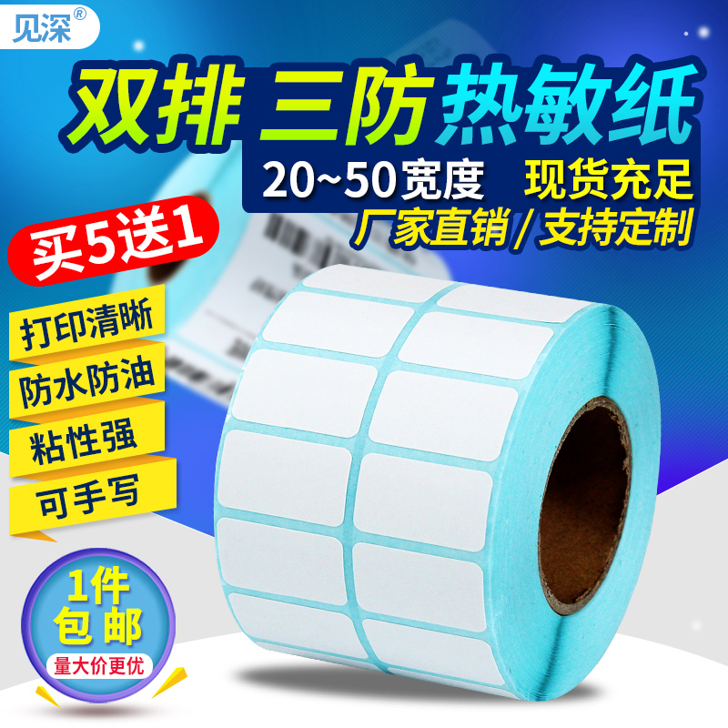 三防热敏不干胶标签纸 50*30 25*10s 35 40  20mm 宽5*长3cm 双排
