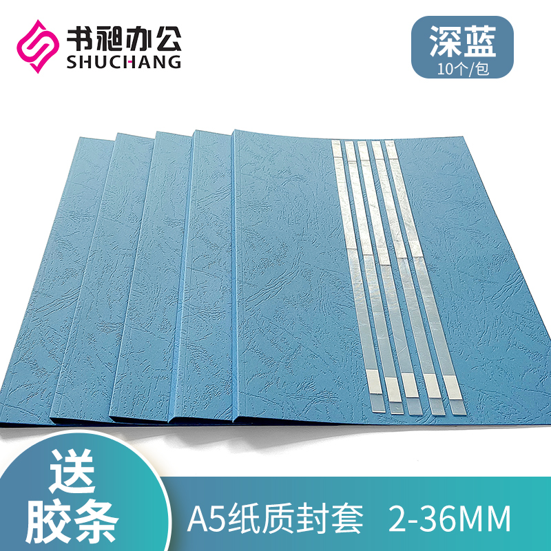 A5纸质封套深蓝胶套彩色封皮热熔胶装机装订用纸质封面2Z-36mm