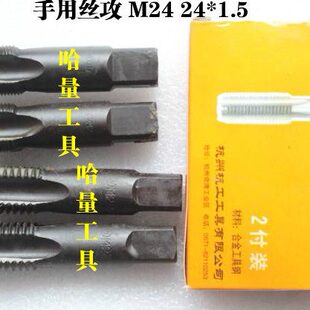 正宗杭工手用丝锥 杭工手用丝攻M24 24*1.5 24*2.0 24*1.0
