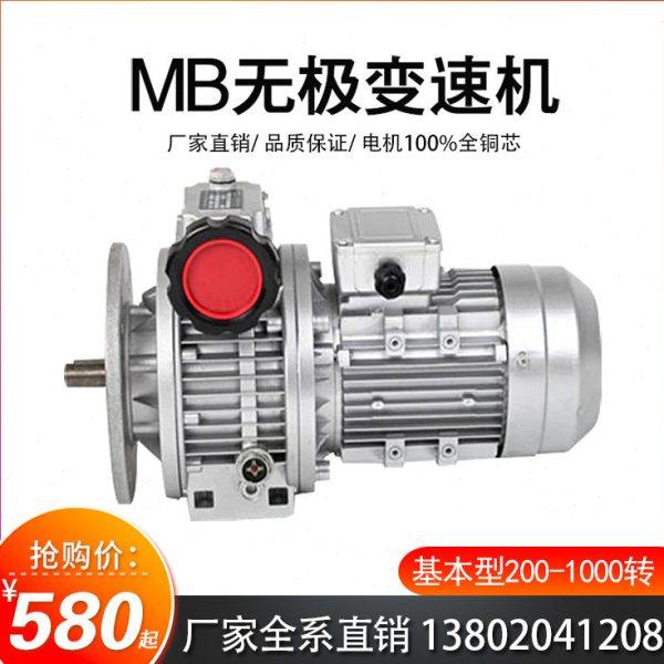 MB无极变速机MB04-Y0.37/MB07-Y0.75/MB15-Y1.5基本型200-1000转