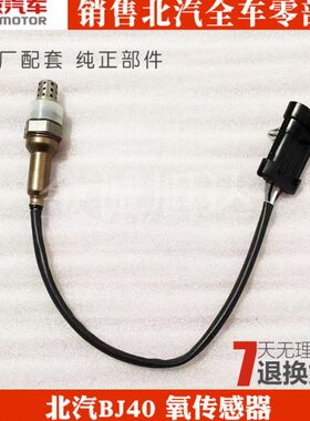 适用北京汽车BJ40 b40 BJ40L氧传感器 氧传 前氧传感器 后氧传感