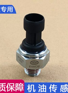 适用解放j6机油压力传感器A607机油压力传感器j6p小j6l原厂配件j6