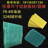 进口水绿色环氧板棒黄色3240玻纤板环氧树脂板零切FR4板棒加工