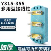 三相电动机Y315椭圆形接线柱110KW132千瓦电机接线板380V接线端子