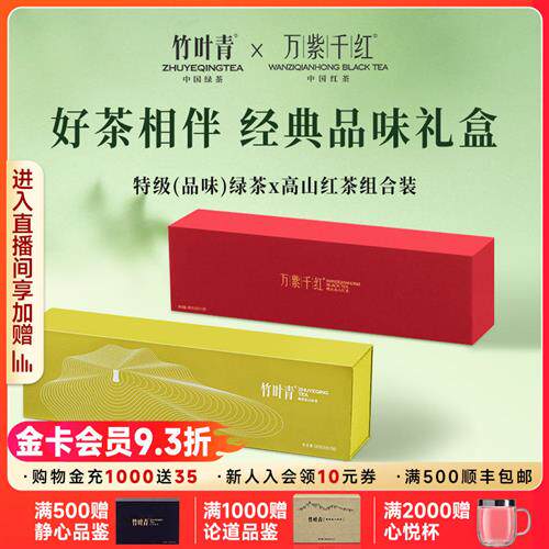 竹叶青茶叶2025年峨眉高山绿茶特级(品味)醇厚红茶经典礼盒装300g