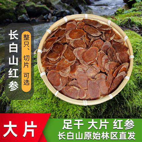 长白山正品东北红参吉林红参片整只切片打粉均可好品质