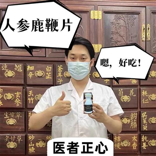 人参鹿鞭片 快乐片 鹿鹿片 医者正心