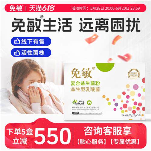免敏舒复合鼻益生菌抗儿童过体质敏敏宝宝成人呵护好鼻肠子胃肠道