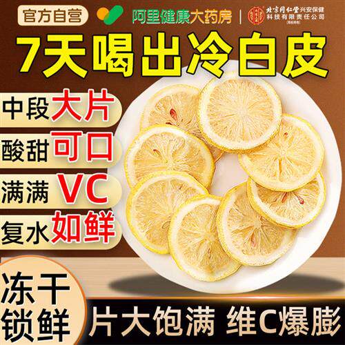 北京同仁堂柠檬片泡水喝女生养生水果茶蜂蜜冻干维C柠檬茶