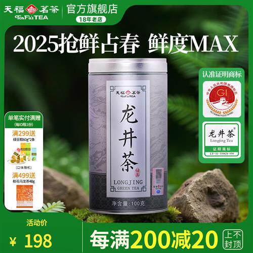 天福茗茶  2025春茶新茶早春龙井茶 特级龙井浙江绿茶叶100克罐装