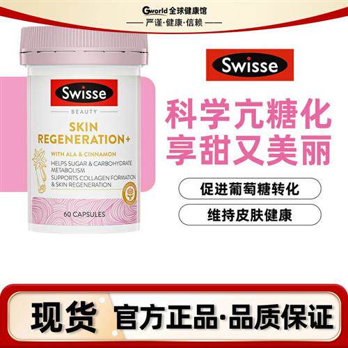 澳洲斯维诗swisse金装亢抗糖丸2.0冻龄焕肤调胶原蛋白氧化硫辛酸