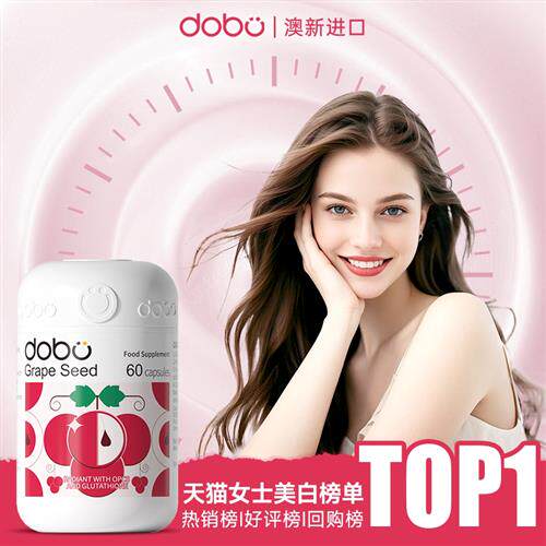 DOBO美白内服全身内调去黄美白丸葡萄籽花青素氧化去黑烟酰胺口服