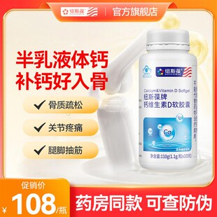 纽斯葆牌液体钙碳酸钙维生素D钙片男女成人老年人中老年软胶囊维d