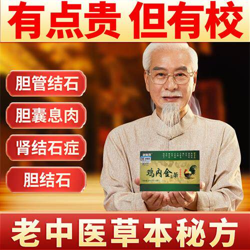 鸡内金石清茶粉非金钱草胆结石溶石化石专用茶治疗胆结石的排石药