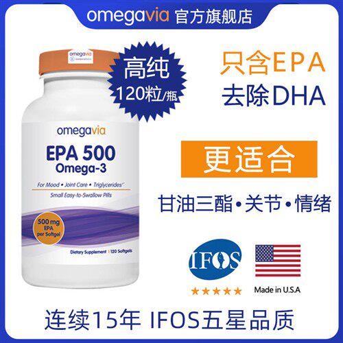 Omegavia 99纯EPA深海鱼油胶囊甘油三酯关节情绪