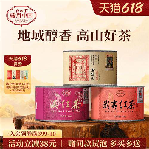 正山堂骏眉中国武夷红茶滇红茶金丝蕊组合装特级红茶正宗罐装150g