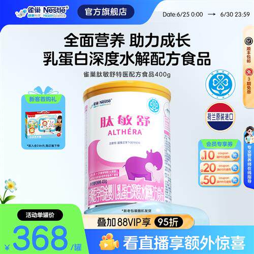 雀巢肽敏舒特殊医学用途婴儿乳蛋白深度水解配方食品400g正品保证